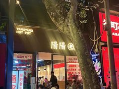 -阳阳老火锅(小南门店)