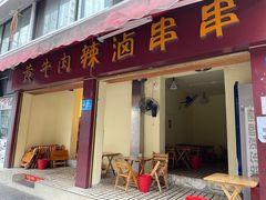 -拈签一笑黄牛肉辣卤串串
