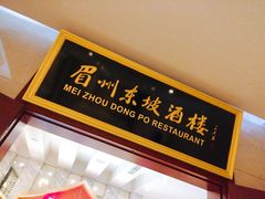 -眉州东坡(国贸店)