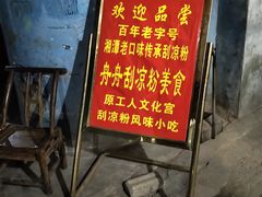 -舟舟刮凉粉