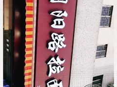 门面-朝阳路拉面店
