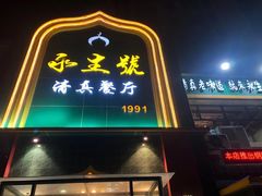 门面-永生號(未来城店)