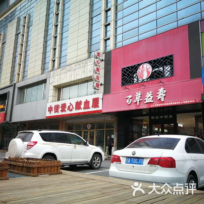 百草益寿精品中药房