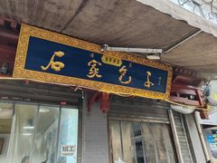 -清真石家包子(大皮院总店)