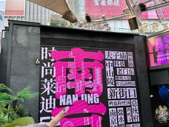 -南京时尚莱迪购物广场(正洪街店)