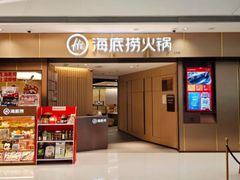 -海底捞火锅(万象汇店)