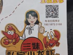 -三妹小龙虾·黄油蟹(华侨城总店)