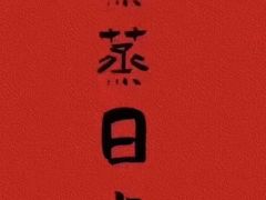 -海底捞火锅(大华一路店)