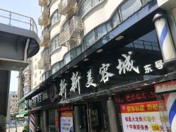 -新新美容城