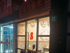 -高行汤团店(金高路店)