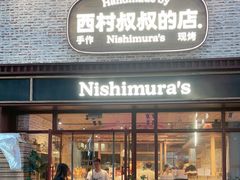 -西村叔叔的店·面包·甜品·蛋糕(崂山丽达店)