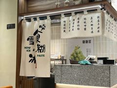 -糖糖屋•糖水•雪花冰店(时尚天河店)