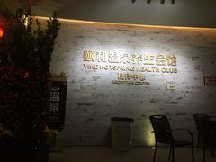 -台山颐和温泉城