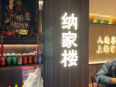 -纳家楼·地道陕菜(劳动路店)