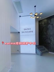 -JNK皮肤管理中心