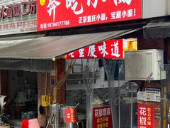 -张记奔吃小面