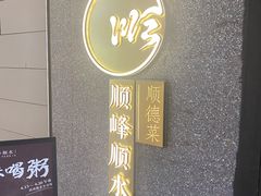 -顺峰顺水顺德菜(龙华店)