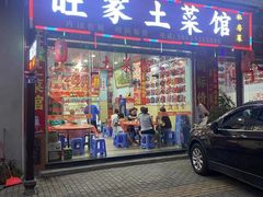 -旺家土菜馆(白水洋双溪镇店)
