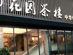 门面-花园茶楼(兴城西路店)
