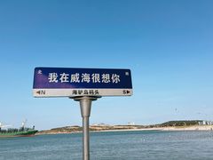 -海驴岛(荣成市)
