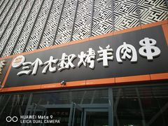 门面-三个大叔东北烧烤·砂锅菜(西三旗店)