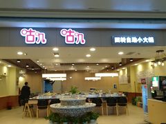 门面-咕叽咕叽自助烤肉小火锅(茂业清扬店)