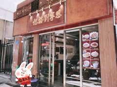 -恩宁刘福记(东华东路店)