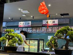 -海汕记·潮汕鲜牛肉火锅·自助