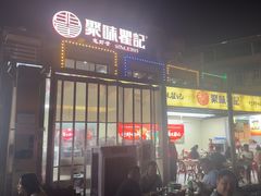 -聚味瞿记·龙虾堂(树木岭店)