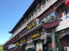-南来顺饭庄·清真(南菜园店)