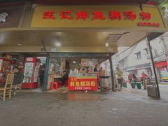 门面-汪记鲜鱼糊汤粉(沈阳路总店)