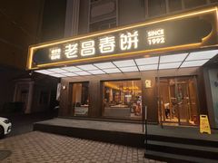 -老昌春饼(果戈里大街店)