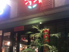 门面-白玉串城·朝鲜族烤串(龙岗店)
