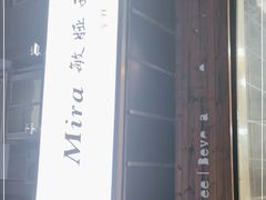 -mira甜品屋(财大店)