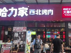 -哈力家·西北烧烤烤串(凤城三路店)