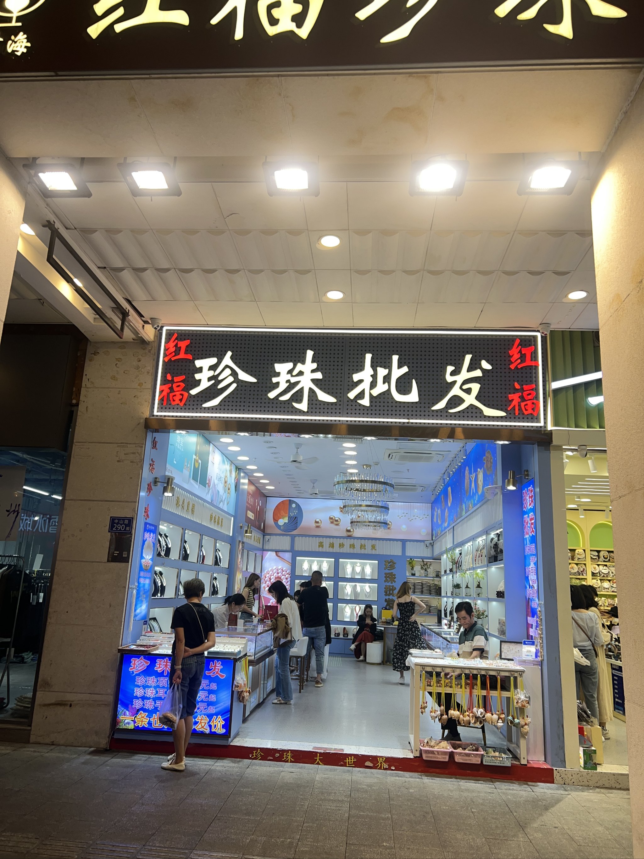 宝石矿工珍珠店图片