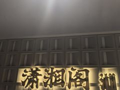 -潇湘阁(昆泰国际大厦店)
