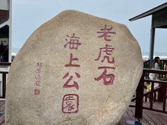 -老虎石海上公园