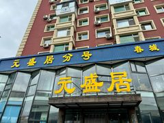 -元盛居(亚泰大街店)