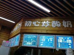 门面-初心炒酸奶(厚德品园店)