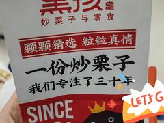 -黑孩油栗皇(南阳路店)