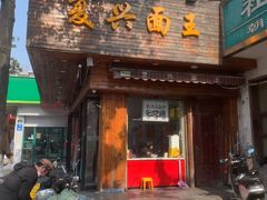 -复兴面王(河东路起源店)