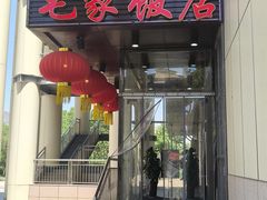 -毛家饭店·融合新湘菜·主题宴(齐鲁软件园店)