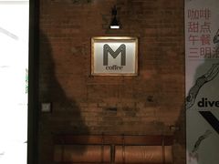 -大酉·M Coffee(北京美术馆店)