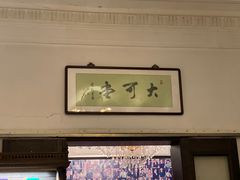 -大可堂普洱茶馆(襄阳南路馆)