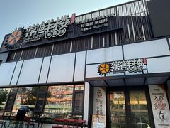 -常鲜楼常来尝鲜海胆馆(星海店)