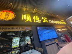 -顺德公广东猪肚鸡·煲仔饭(白石洲店)