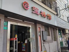-莹楼馆(临汾路店)