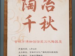 -吉林市博物馆