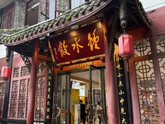 门面-钟水饺(人民公园总店)
